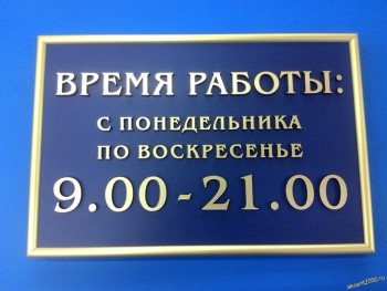 Табличка офисная 300 х 200 мм.